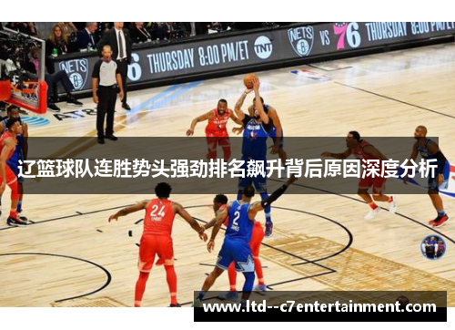 辽篮球队连胜势头强劲排名飙升背后原因深度分析