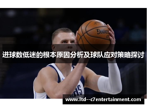 进球数低迷的根本原因分析及球队应对策略探讨