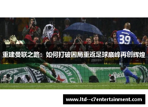 重建曼联之路：如何打破困局重返足球巅峰再创辉煌