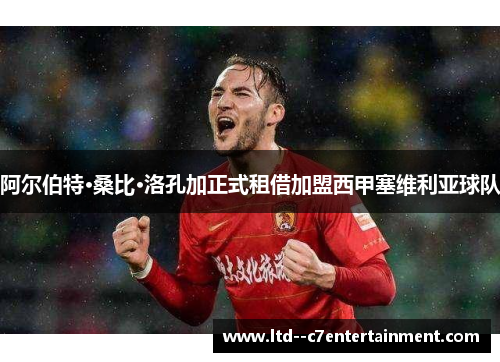 阿尔伯特·桑比·洛孔加正式租借加盟西甲塞维利亚球队