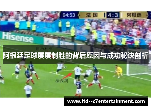 阿根廷足球屡屡制胜的背后原因与成功秘诀剖析