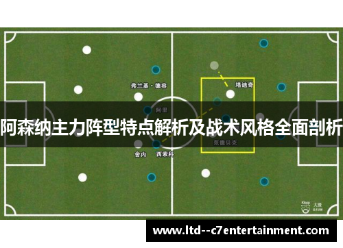 阿森纳主力阵型特点解析及战术风格全面剖析