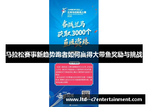 马拉松赛事新趋势跑者如何赢得大带鱼奖励与挑战