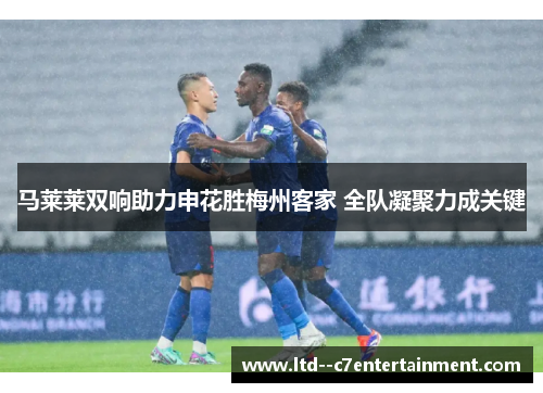 马莱莱双响助力申花胜梅州客家 全队凝聚力成关键