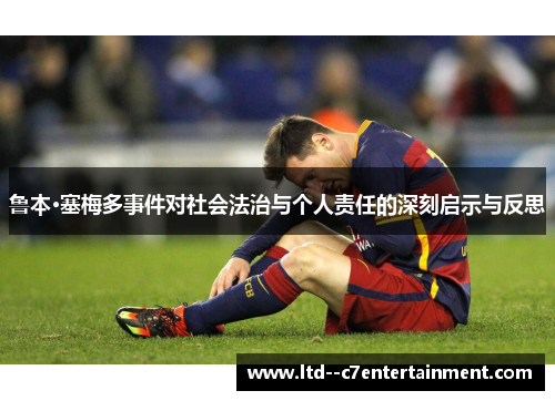 鲁本·塞梅多事件对社会法治与个人责任的深刻启示与反思