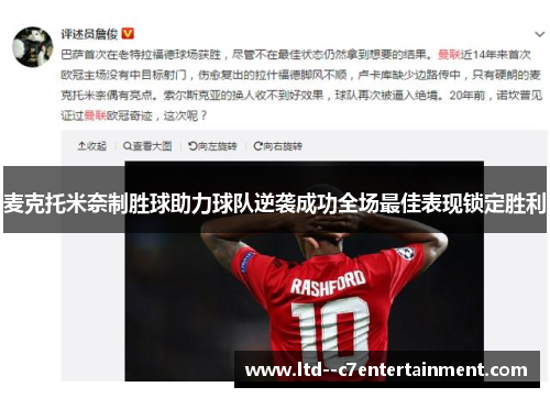 麦克托米奈制胜球助力球队逆袭成功全场最佳表现锁定胜利