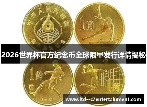 2026世界杯官方纪念币全球限量发行详情揭秘 2026世界杯官方纪念币全球限量发行详情揭秘