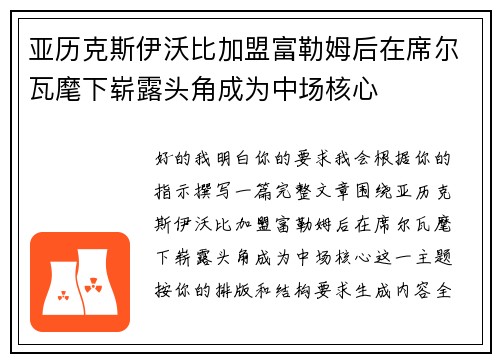 亚历克斯伊沃比加盟富勒姆后在席尔瓦麾下崭露头角成为中场核心
