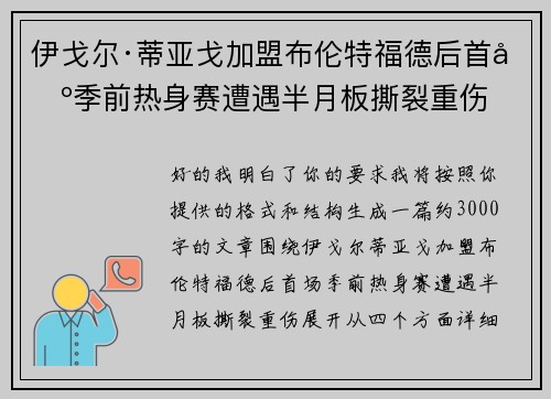 伊戈尔·蒂亚戈加盟布伦特福德后首场季前热身赛遭遇半月板撕裂重伤