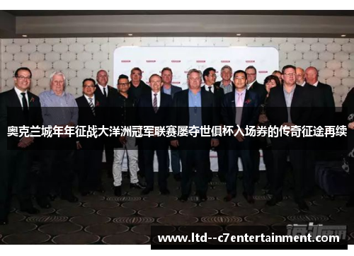 奥克兰城年年征战大洋洲冠军联赛屡夺世俱杯入场券的传奇征途再续