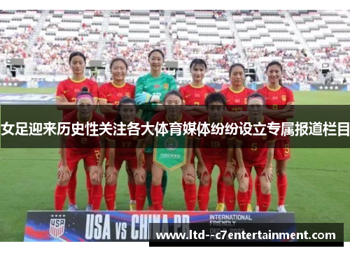 女足迎来历史性关注各大体育媒体纷纷设立专属报道栏目