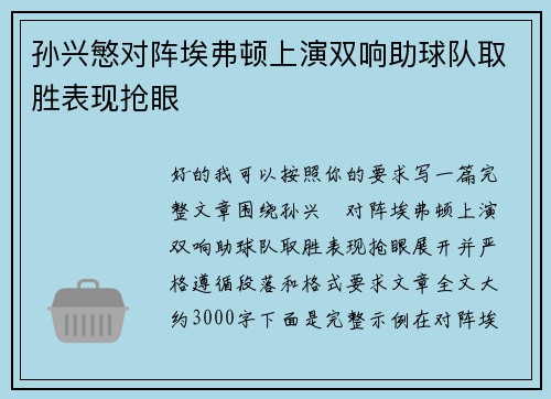 孙兴慜对阵埃弗顿上演双响助球队取胜表现抢眼