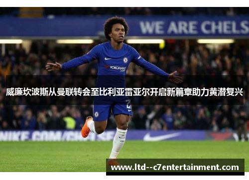 威廉坎波斯从曼联转会至比利亚雷亚尔开启新篇章助力黄潜复兴