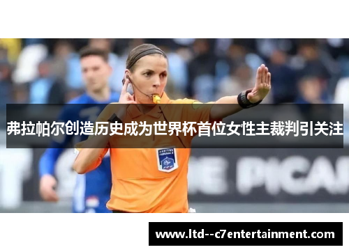 弗拉帕尔创造历史成为世界杯首位女性主裁判引关注