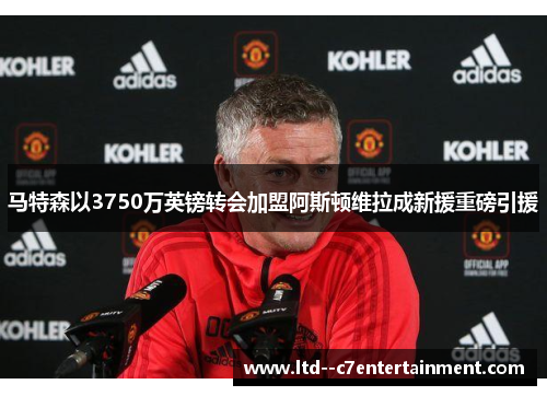 马特森以3750万英镑转会加盟阿斯顿维拉成新援重磅引援