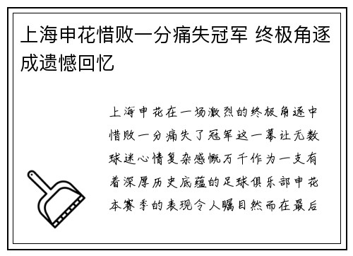 上海申花惜败一分痛失冠军 终极角逐成遗憾回忆 上海申花惜败一分痛失冠军 终极角逐成遗憾回忆