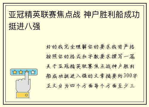 亚冠精英联赛焦点战 神户胜利船成功挺进八强