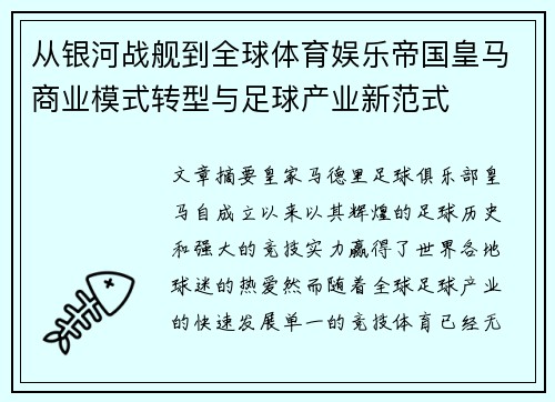 从银河战舰到全球体育娱乐帝国皇马商业模式转型与足球产业新范式