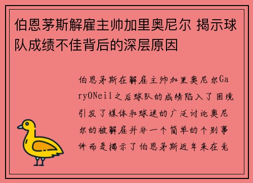 伯恩茅斯解雇主帅加里奥尼尔 揭示球队成绩不佳背后的深层原因 伯恩茅斯解雇主帅加里奥尼尔 揭示球队成绩不佳背后的深层原因