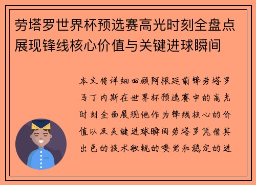 劳塔罗世界杯预选赛高光时刻全盘点展现锋线核心价值与关键进球瞬间