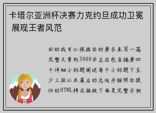 卡塔尔亚洲杯决赛力克约旦成功卫冕 展现王者风范 卡塔尔亚洲杯决赛力克约旦成功卫冕 展现王者风范