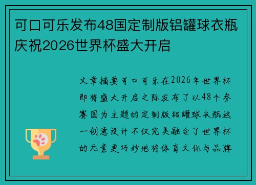 可口可乐发布48国定制版铝罐球衣瓶庆祝2026世界杯盛大开启