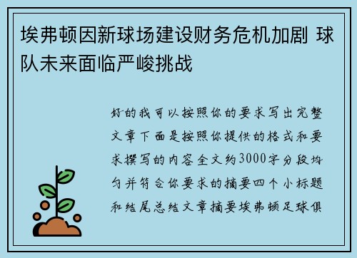 埃弗顿因新球场建设财务危机加剧 球队未来面临严峻挑战 埃弗顿因新球场建设财务危机加剧 球队未来面临严峻挑战