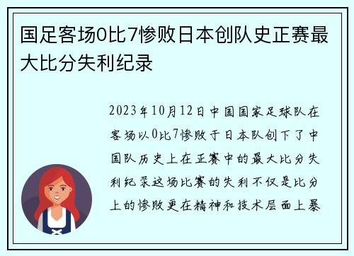 国足客场0比7惨败日本创队史正赛最大比分失利纪录 国足客场0比7惨败日本创队史正赛最大比分失利纪录