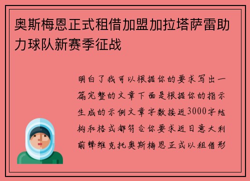 奥斯梅恩正式租借加盟加拉塔萨雷助力球队新赛季征战