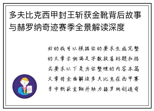 多夫比克西甲封王斩获金靴背后故事与赫罗纳奇迹赛季全景解读深度