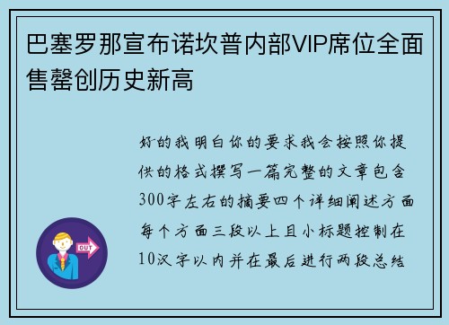 巴塞罗那宣布诺坎普内部VIP席位全面售罄创历史新高
