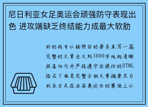 尼日利亚女足奥运会顽强防守表现出色 进攻端缺乏终结能力成最大软肋