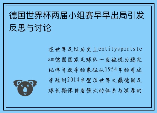 德国世界杯两届小组赛早早出局引发反思与讨论