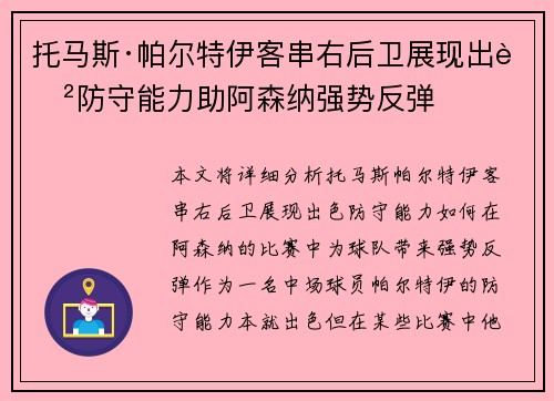 托马斯·帕尔特伊客串右后卫展现出色防守能力助阿森纳强势反弹 托马斯·帕尔特伊客串右后卫展现出色防守能力助阿森纳强势反弹