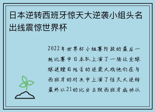 日本逆转西班牙惊天大逆袭小组头名出线震惊世界杯 日本逆转西班牙惊天大逆袭小组头名出线震惊世界杯