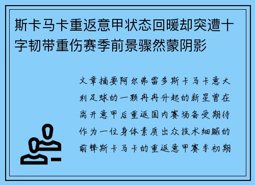 斯卡马卡重返意甲状态回暖却突遭十字韧带重伤赛季前景骤然蒙阴影 斯卡马卡重返意甲状态回暖却突遭十字韧带重伤赛季前景骤然蒙阴影