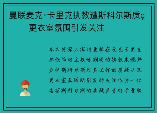 曼联麦克·卡里克执教遭斯科尔斯质疑 更衣室氛围引发关注