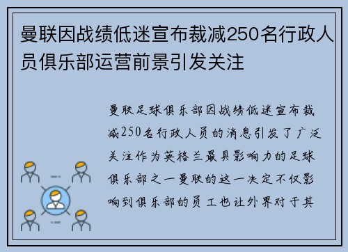 曼联因战绩低迷宣布裁减250名行政人员俱乐部运营前景引发关注 曼联因战绩低迷宣布裁减250名行政人员俱乐部运营前景引发关注