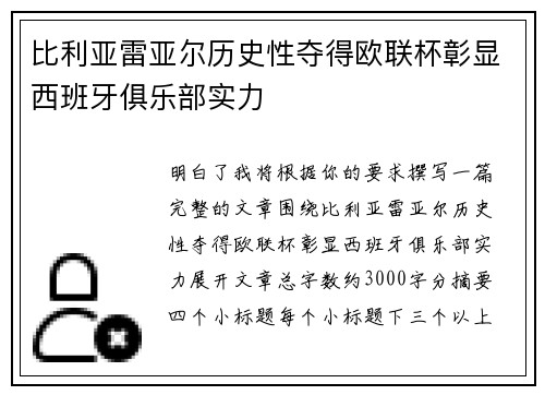 比利亚雷亚尔历史性夺得欧联杯彰显西班牙俱乐部实力