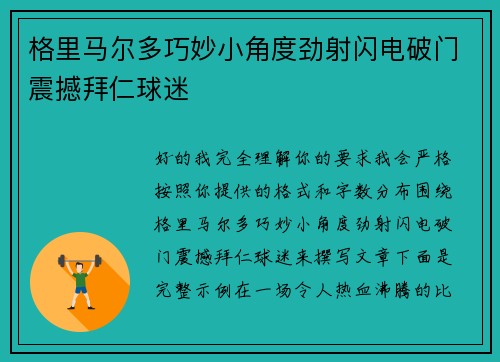 格里马尔多巧妙小角度劲射闪电破门震撼拜仁球迷 格里马尔多巧妙小角度劲射闪电破门震撼拜仁球迷