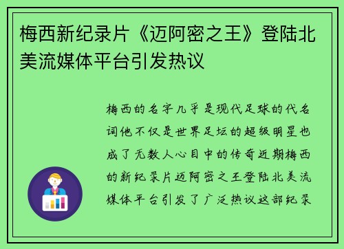 梅西新纪录片《迈阿密之王》登陆北美流媒体平台引发热议