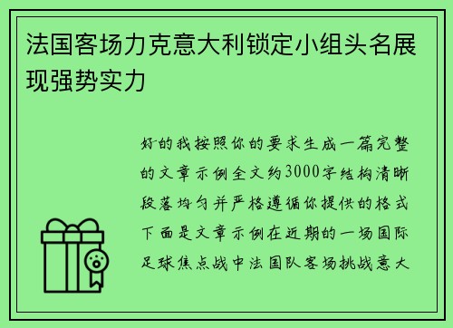 法国客场力克意大利锁定小组头名展现强势实力