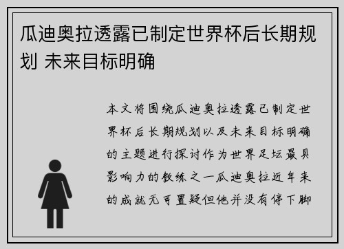 瓜迪奥拉透露已制定世界杯后长期规划 未来目标明确 瓜迪奥拉透露已制定世界杯后长期规划 未来目标明确