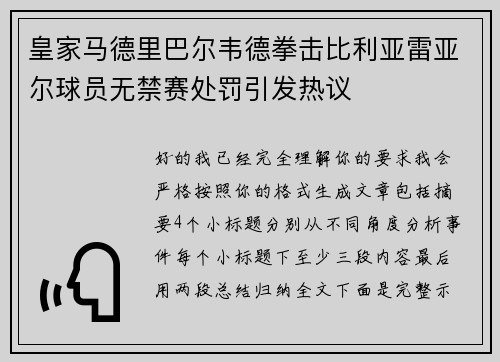 皇家马德里巴尔韦德拳击比利亚雷亚尔球员无禁赛处罚引发热议