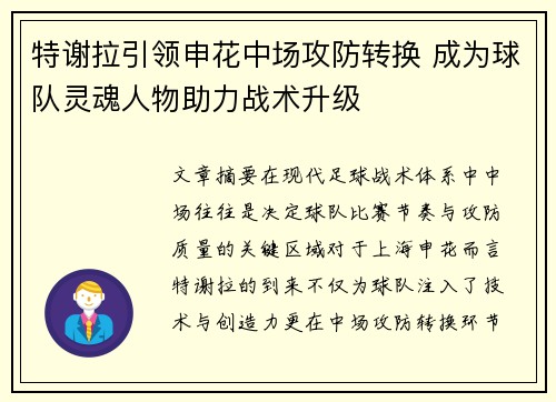 特谢拉引领申花中场攻防转换 成为球队灵魂人物助力战术升级