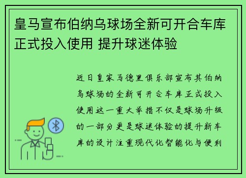 皇马宣布伯纳乌球场全新可开合车库正式投入使用 提升球迷体验 皇马宣布伯纳乌球场全新可开合车库正式投入使用 提升球迷体验