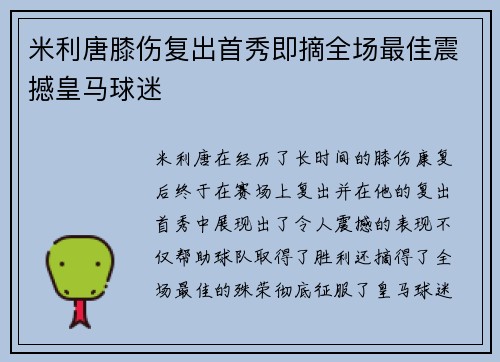 米利唐膝伤复出首秀即摘全场最佳震撼皇马球迷