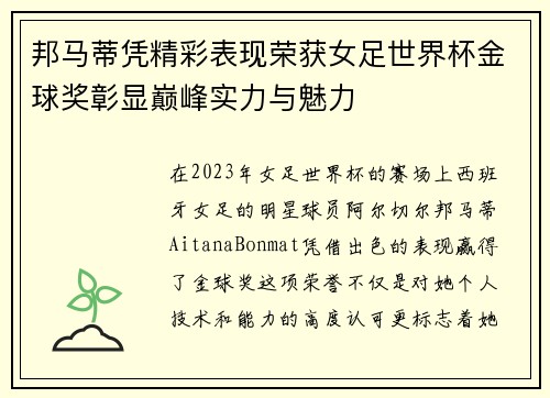 邦马蒂凭精彩表现荣获女足世界杯金球奖彰显巅峰实力与魅力