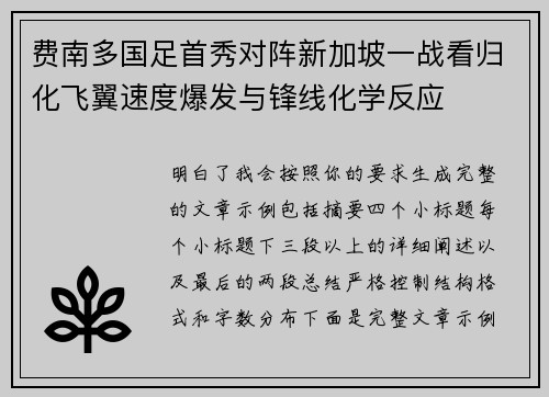 费南多国足首秀对阵新加坡一战看归化飞翼速度爆发与锋线化学反应