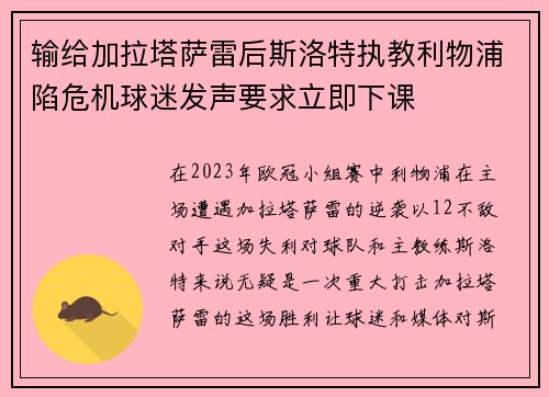 输给加拉塔萨雷后斯洛特执教利物浦陷危机球迷发声要求立即下课 输给加拉塔萨雷后斯洛特执教利物浦陷危机球迷发声要求立即下课